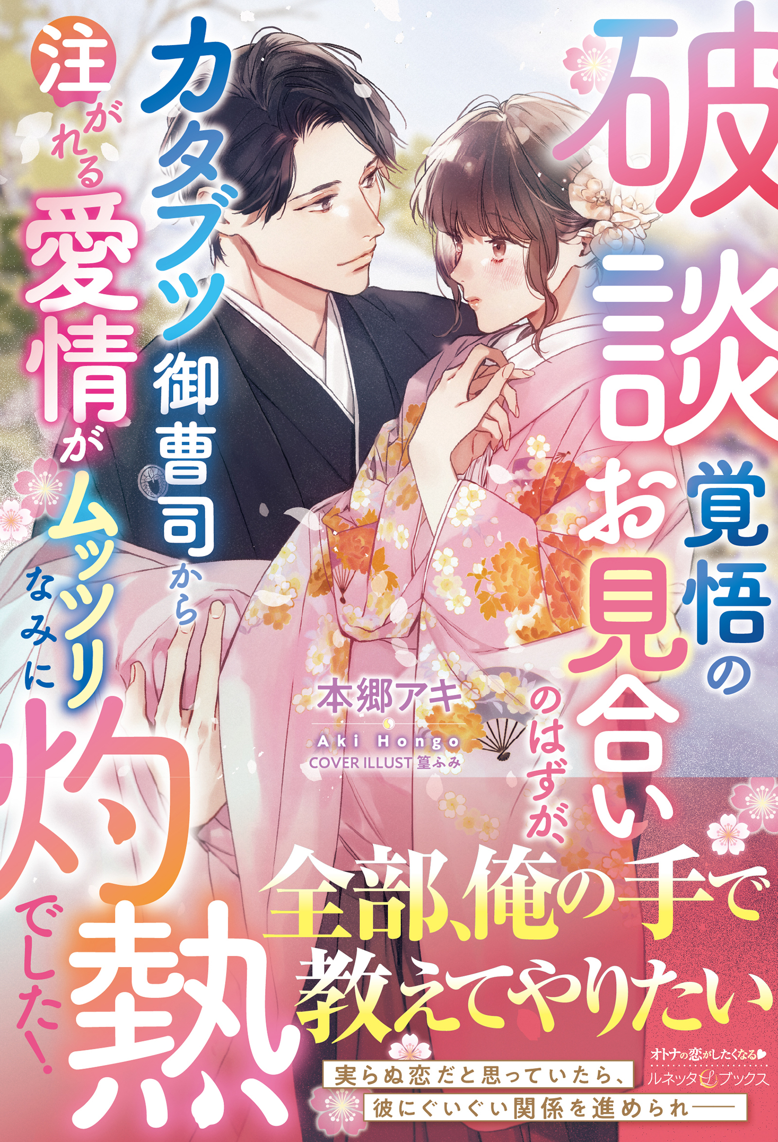 破談覚悟のお見合いのはずが、カタブツ御曹司から注がれる愛情がムッツリなみに灼熱でした！