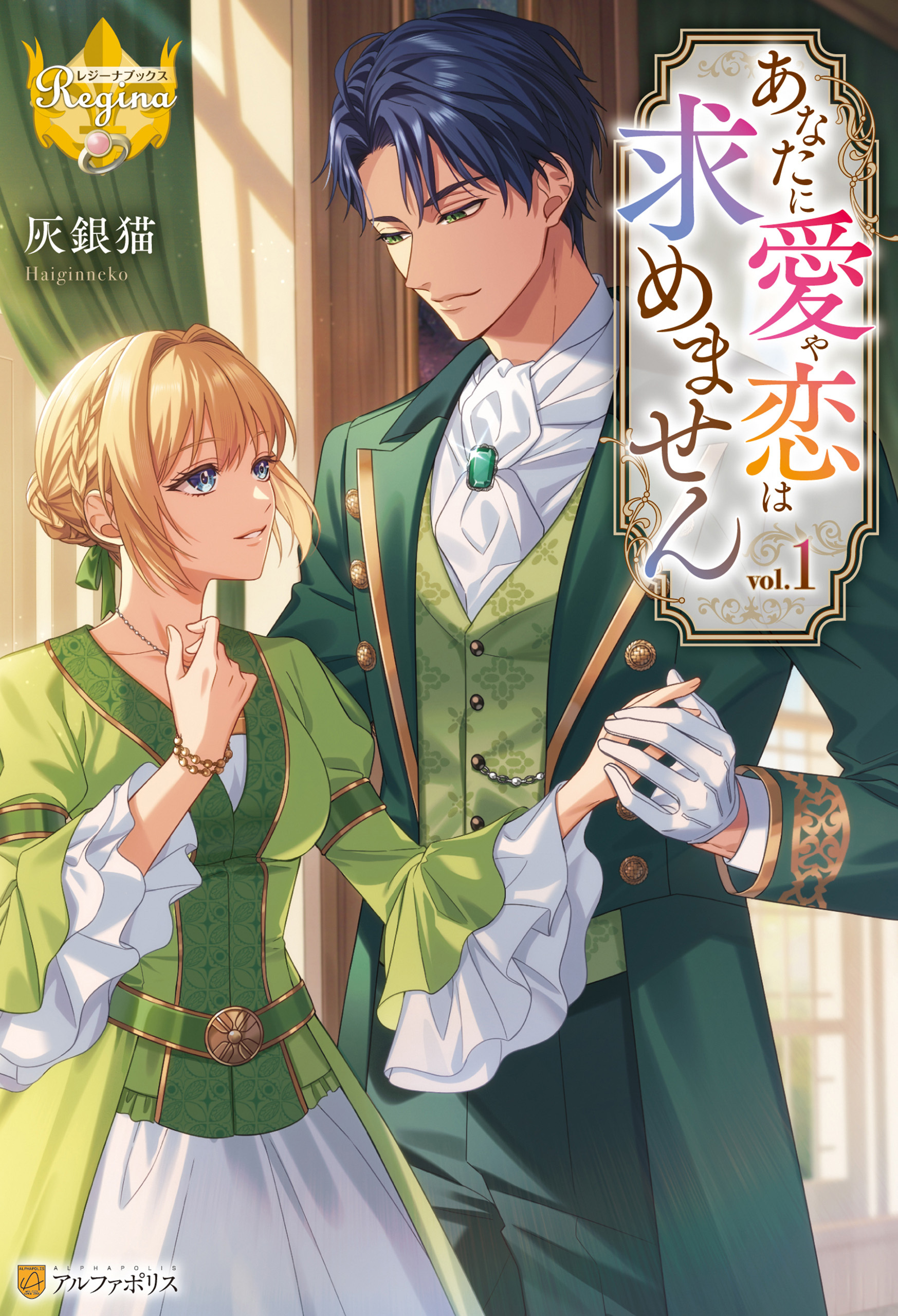 【期間限定　無料お試し版】あなたに愛や恋は求めません１