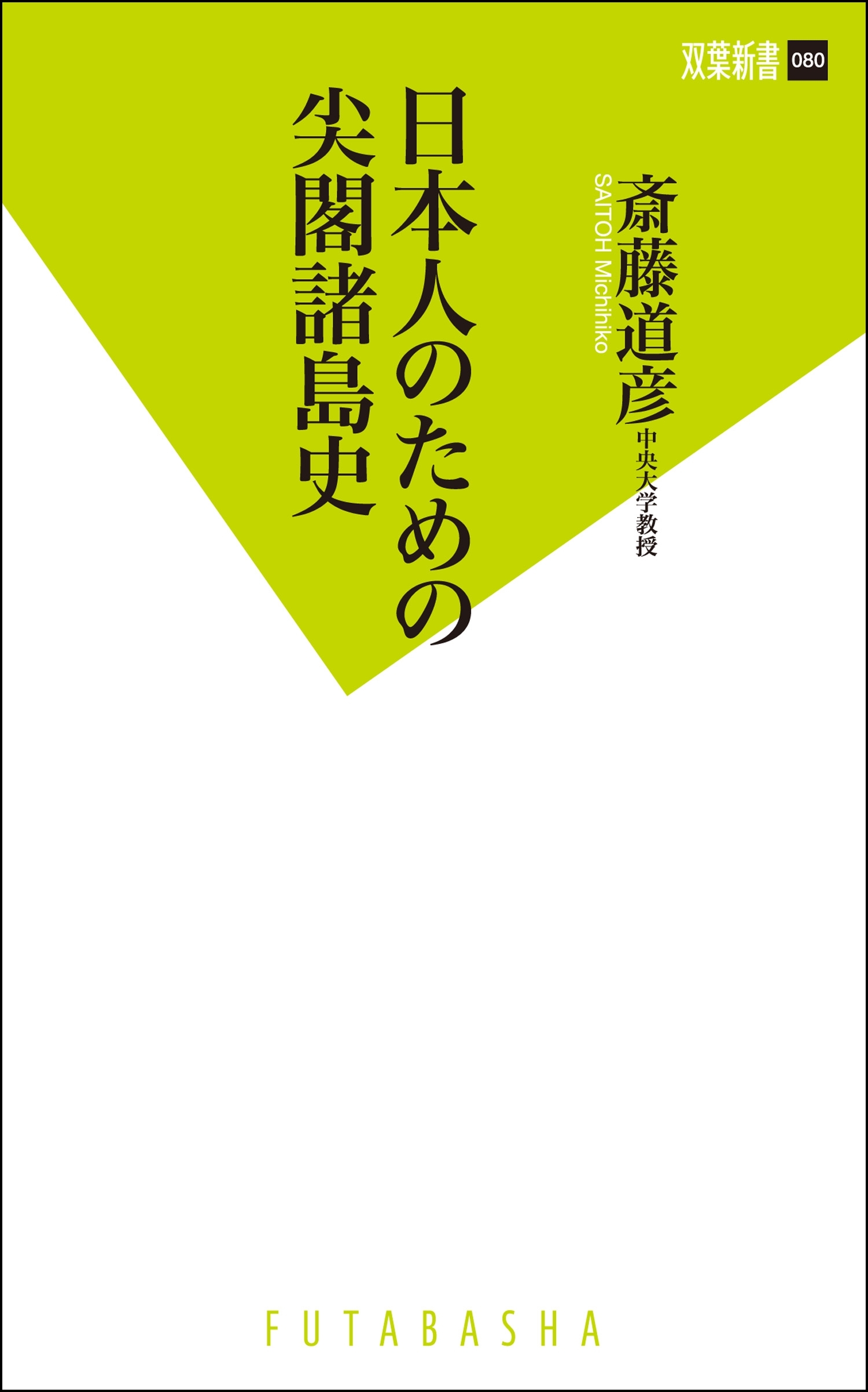日本人のための尖閣諸島史