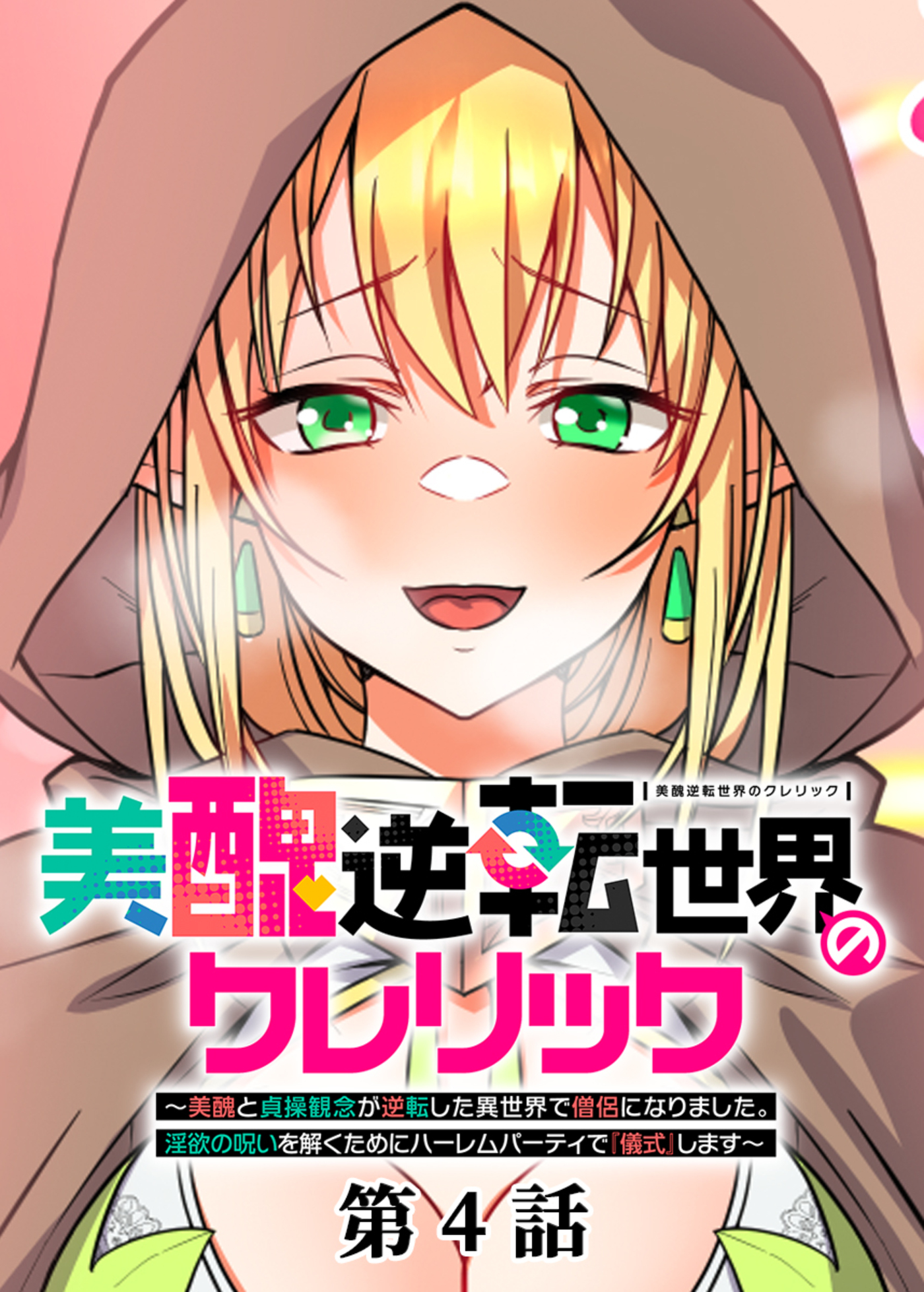 美醜逆転世界のクレリック ～美醜と貞操観念が逆転した異世界で僧侶になりました。淫欲の呪いを解くためにハーレムパーティで『儀式』します～【フルカラー】(4)