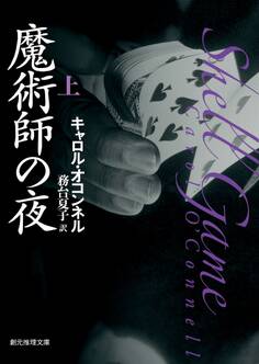 魔術師の夜 上