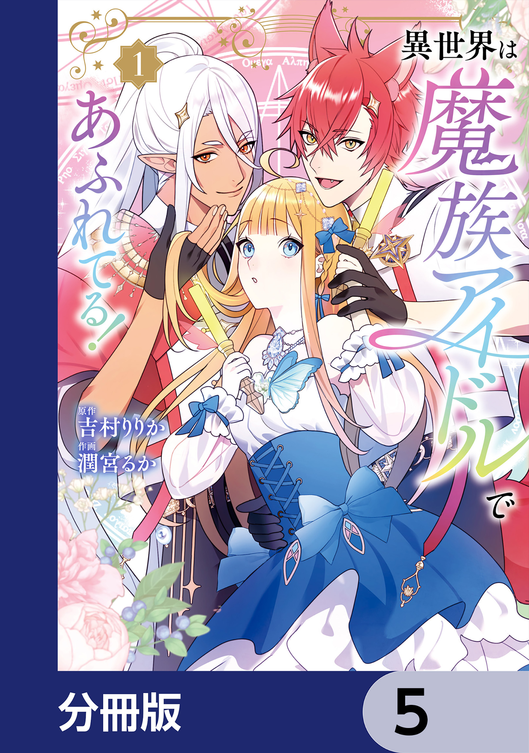 異世界は魔族アイドルであふれてる！【分冊版】　5