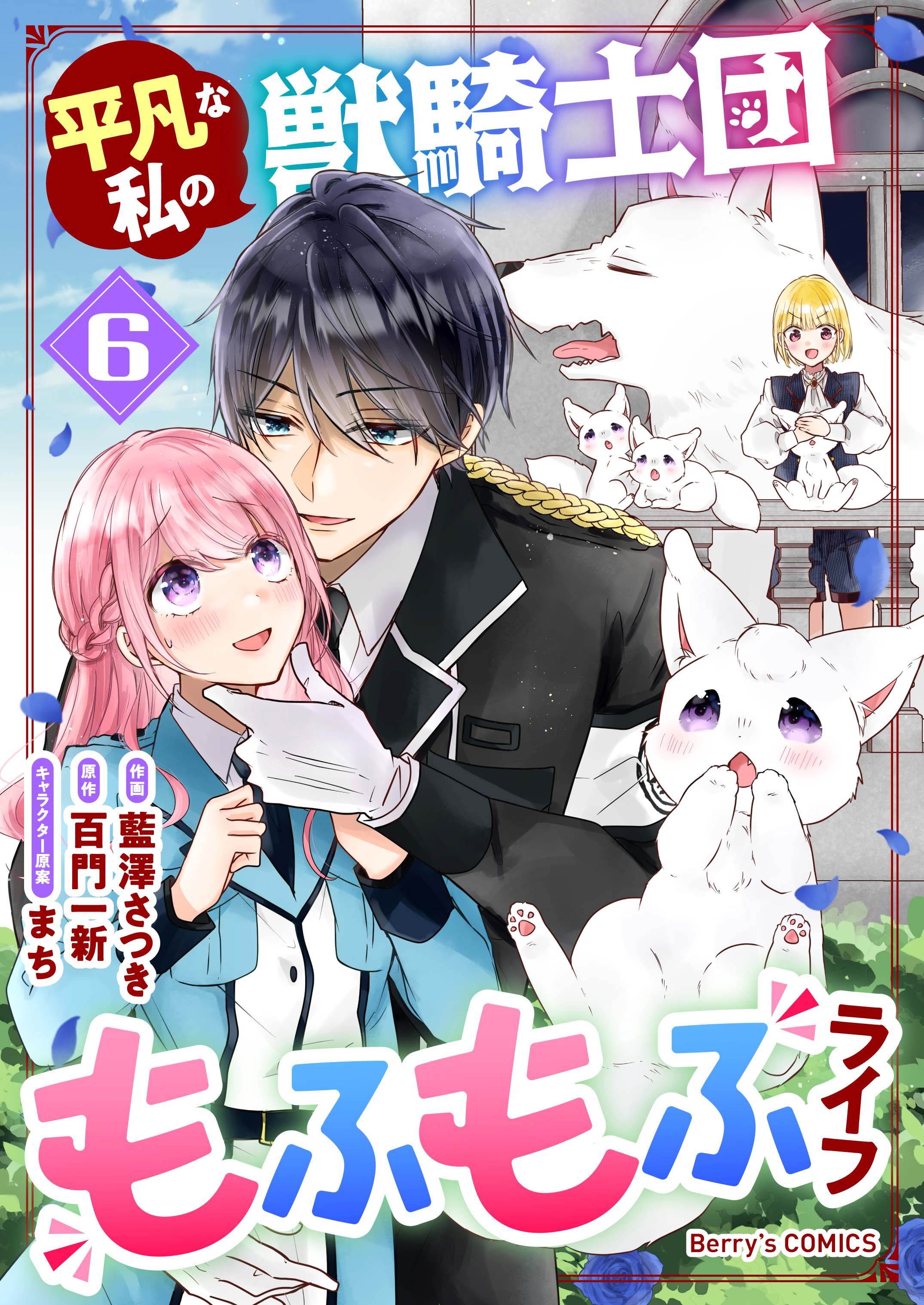 平凡な私の獣騎士団もふもふライフ全巻(1-7巻 最新刊)|藍澤さつき,百門