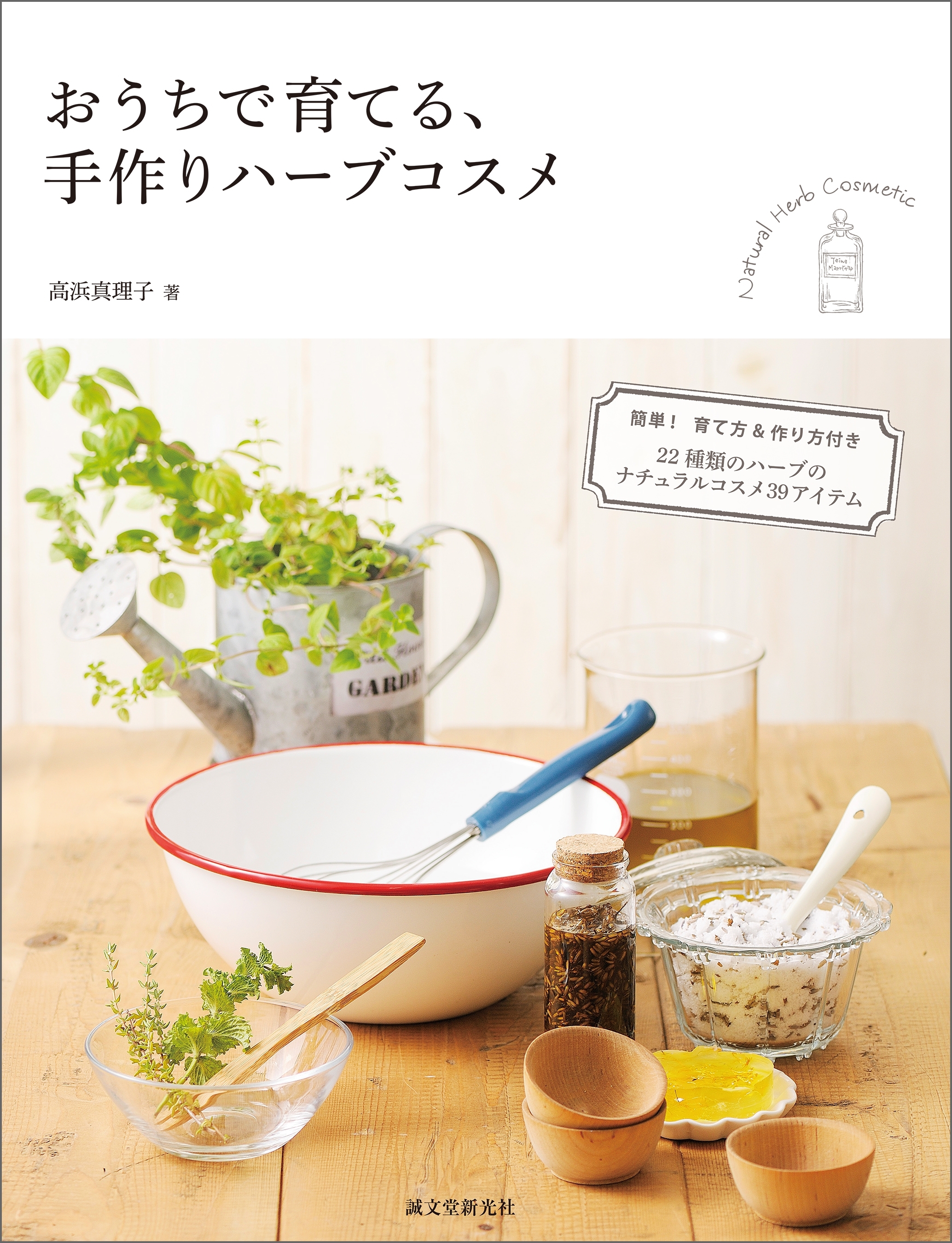 おうちで育てる、手作りハーブコスメ