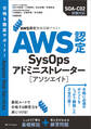 AWS認定資格試験テキスト AWS認定SysOpsアドミニストレーター - アソシエイト