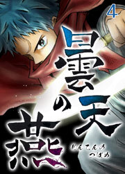 曇天の燕【タテヨミ】第4話