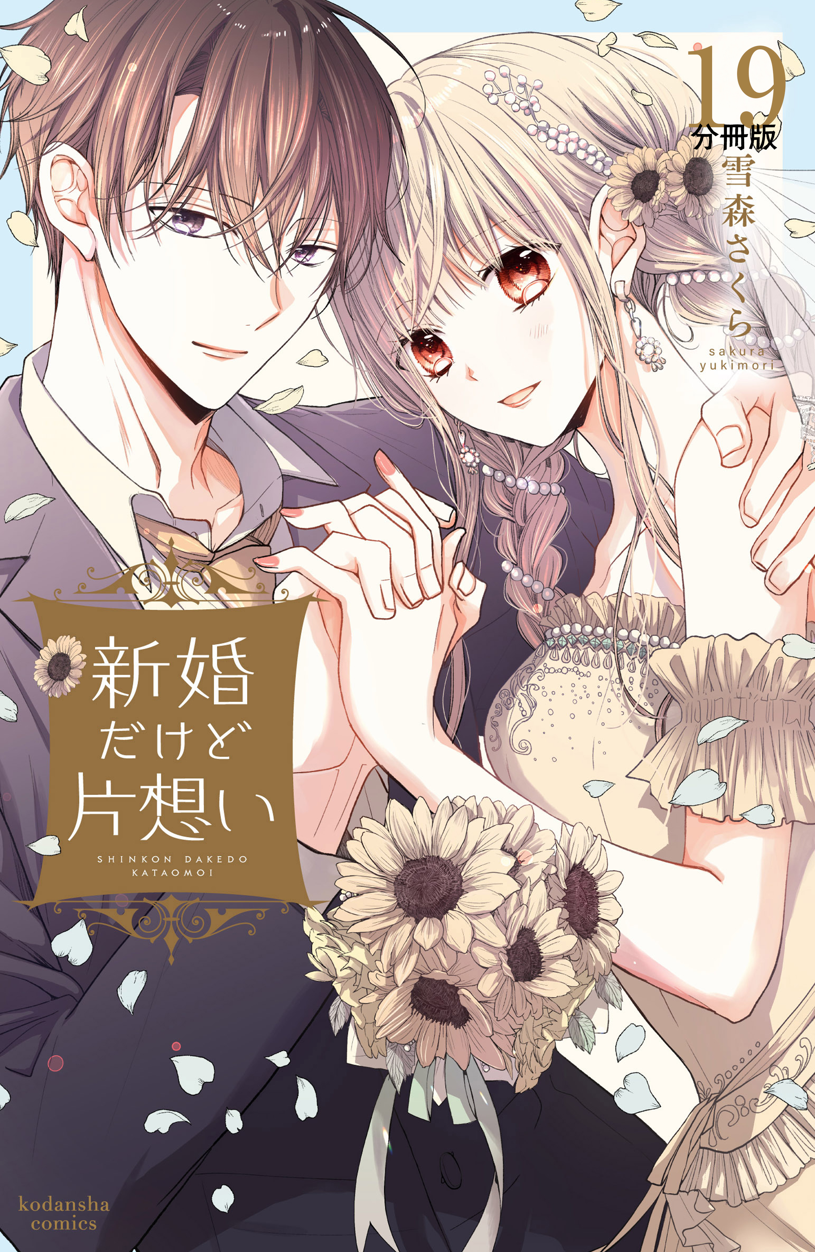 新婚だけど片想い　分冊版（19）