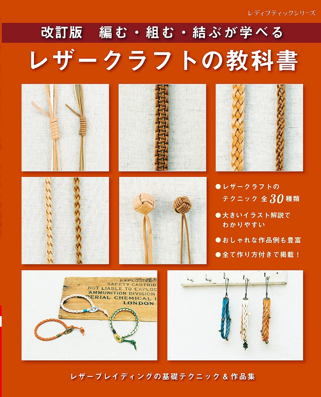 改訂版 レザークラフトの教科書