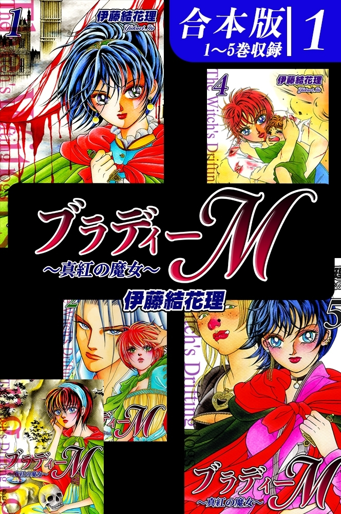 【期間限定　無料お試し版　閲覧期限2026年8月23日】ブラディーＭ～真紅の魔女～《合本版》(1)　１～５巻収録