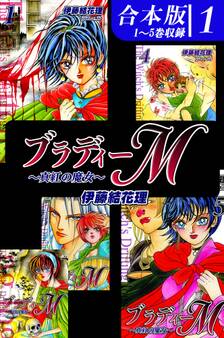 【期間限定 無料お試し版 閲覧期限2026年8月23日】ブラディーM~真紅の魔女~《合本版》(1) 1~5巻収録