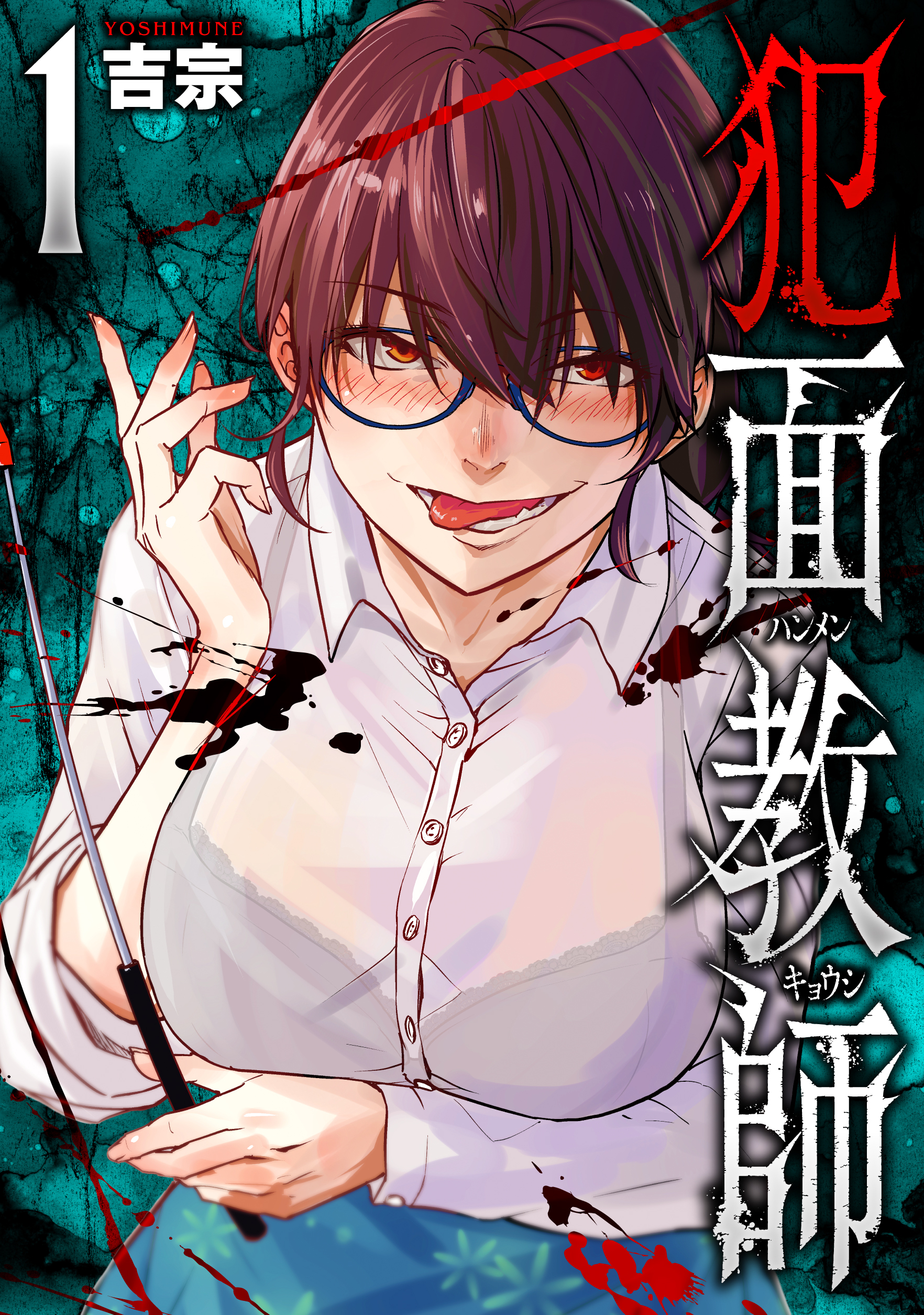 【期間限定　無料お試し版】犯面教師～生徒のためなら、何でもヤリます～　１巻