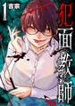 【期間限定 無料お試し版】犯面教師~生徒のためなら、何でもヤリます~ 1巻
