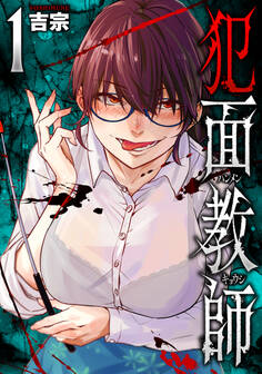 【期間限定 無料お試し版】犯面教師~生徒のためなら、何でもヤリます~ 1巻