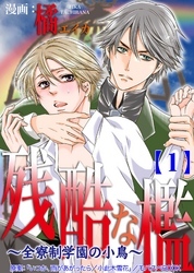 残酷な檻 ～全寮制学園の小鳥～　 1