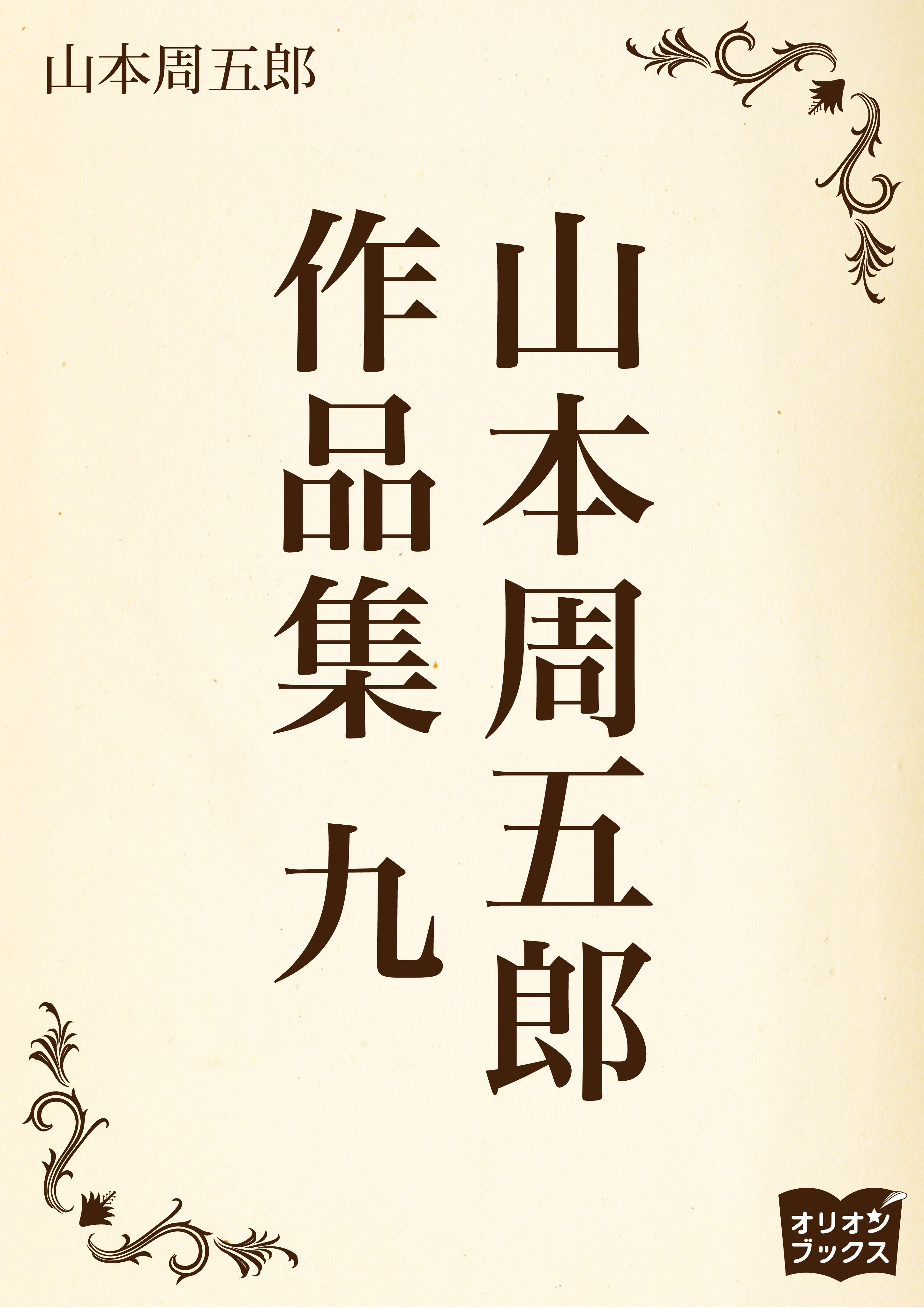 山本周五郎　作品集　九