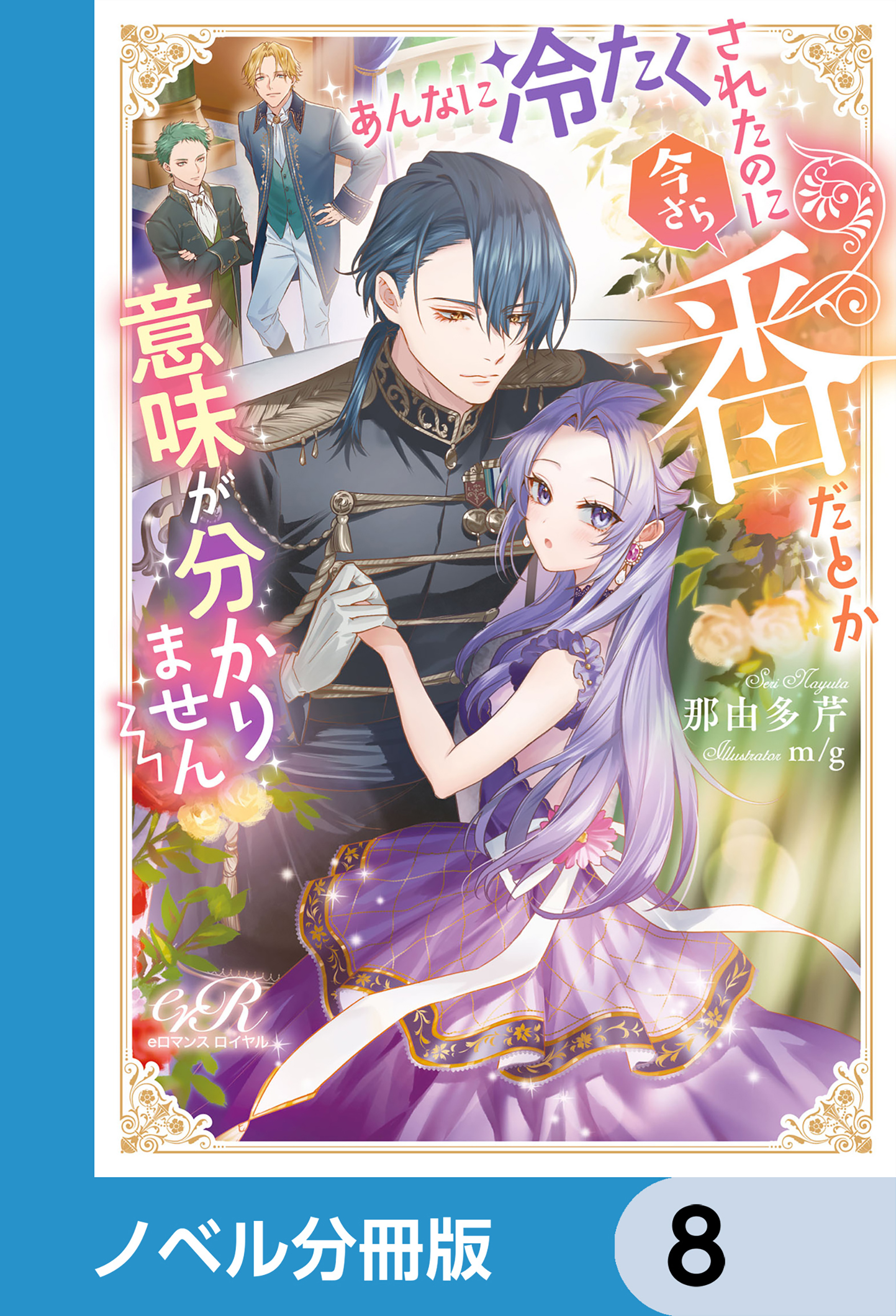 あんなに冷たくされたのに今さら番だとか意味が分かりません【ノベル分冊版】　8