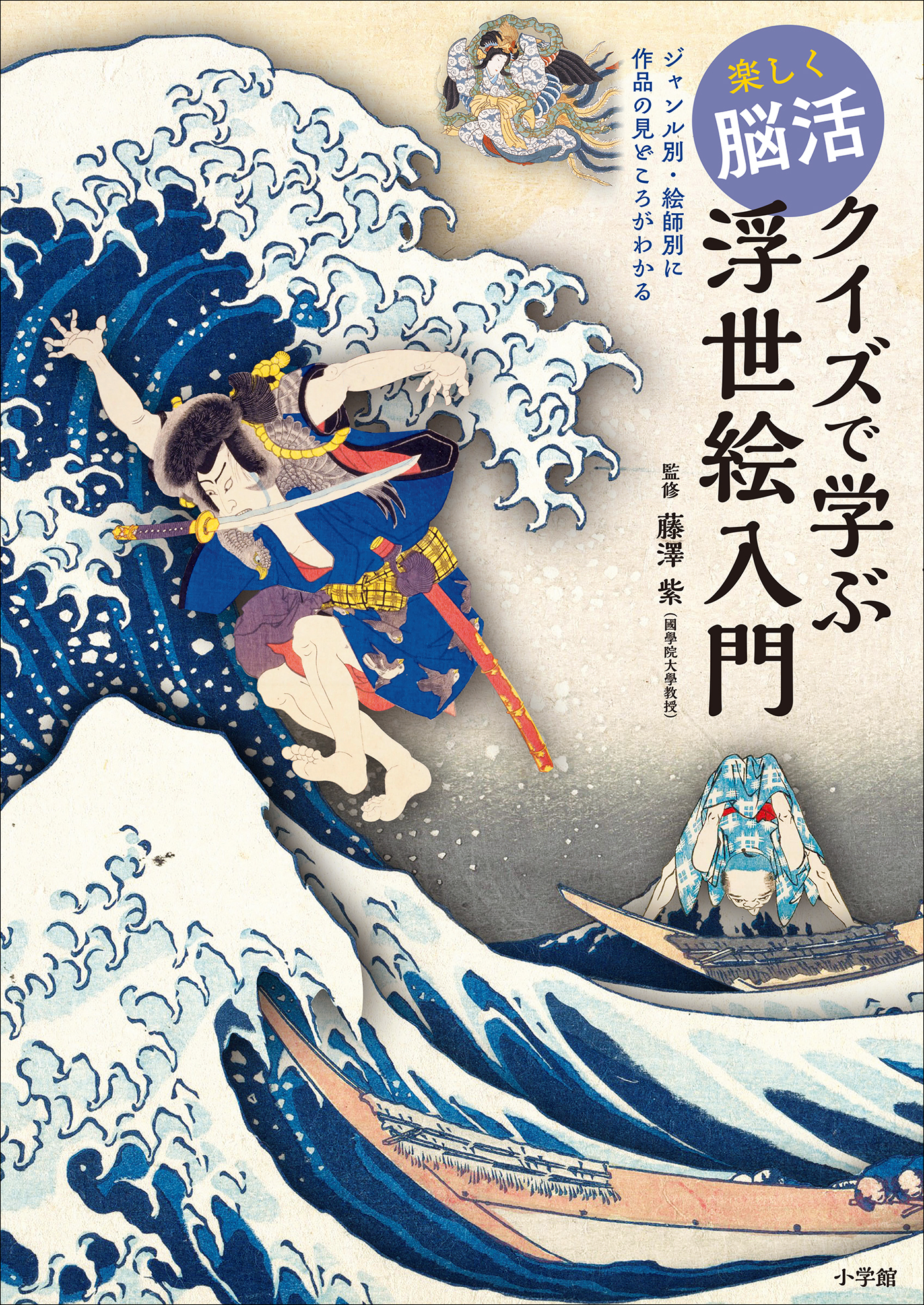 楽しく脳活　クイズで学ぶ浮世絵入門　～ジャンル別・絵師別に作品の見どころがわかる～