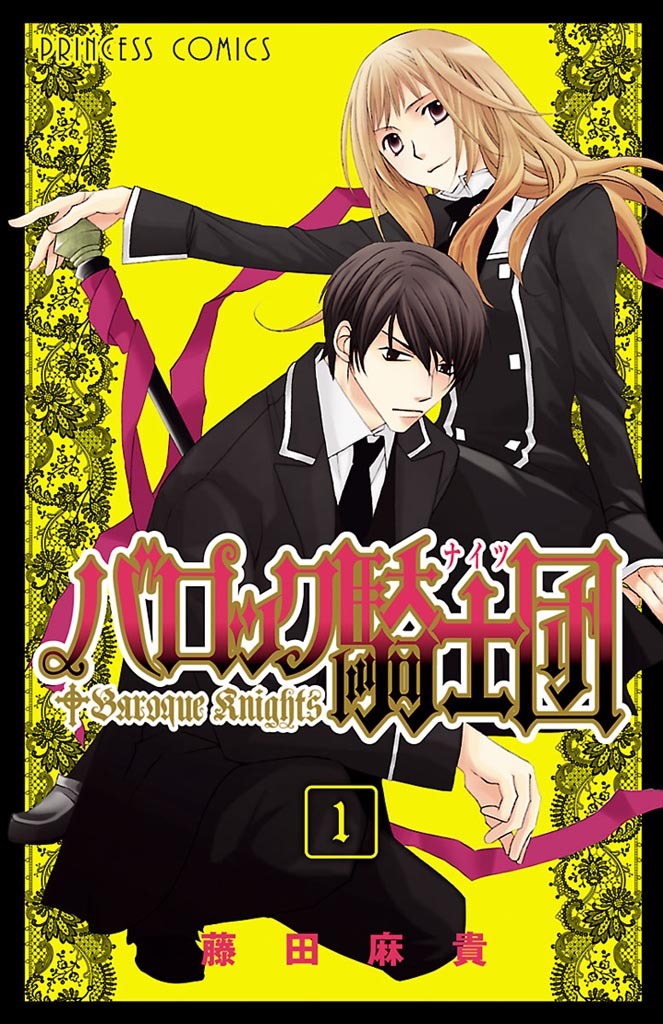 【期間限定　無料お試し版】バロック騎士団（ナイツ）　1