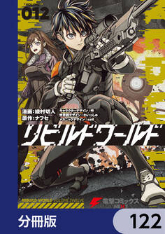 リビルドワールド【分冊版】 122