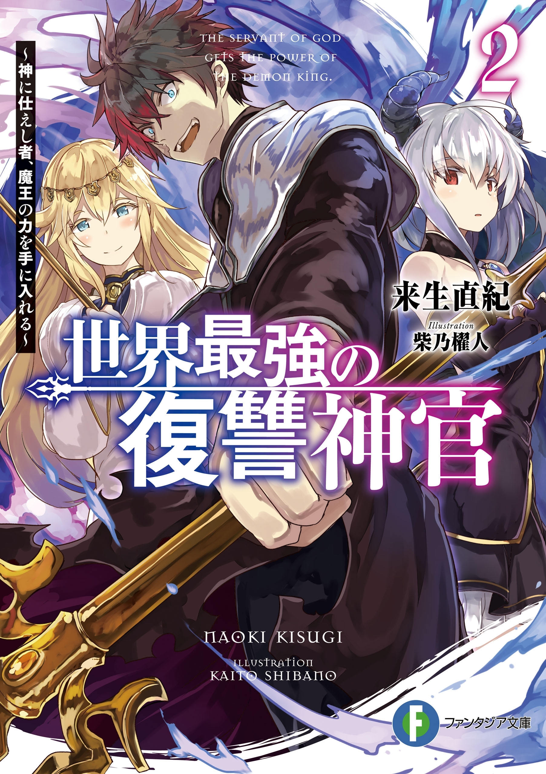 世界最強の復讐神官