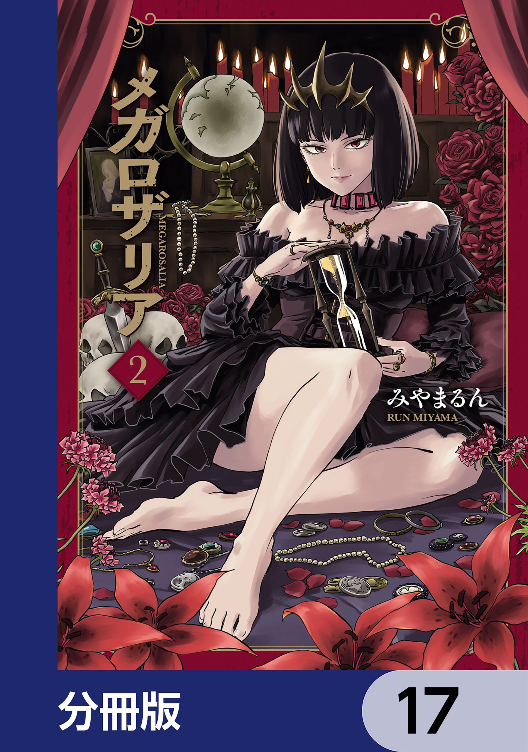 メガロザリア【分冊版】　17