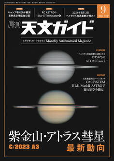 天文ガイド2024年9月号