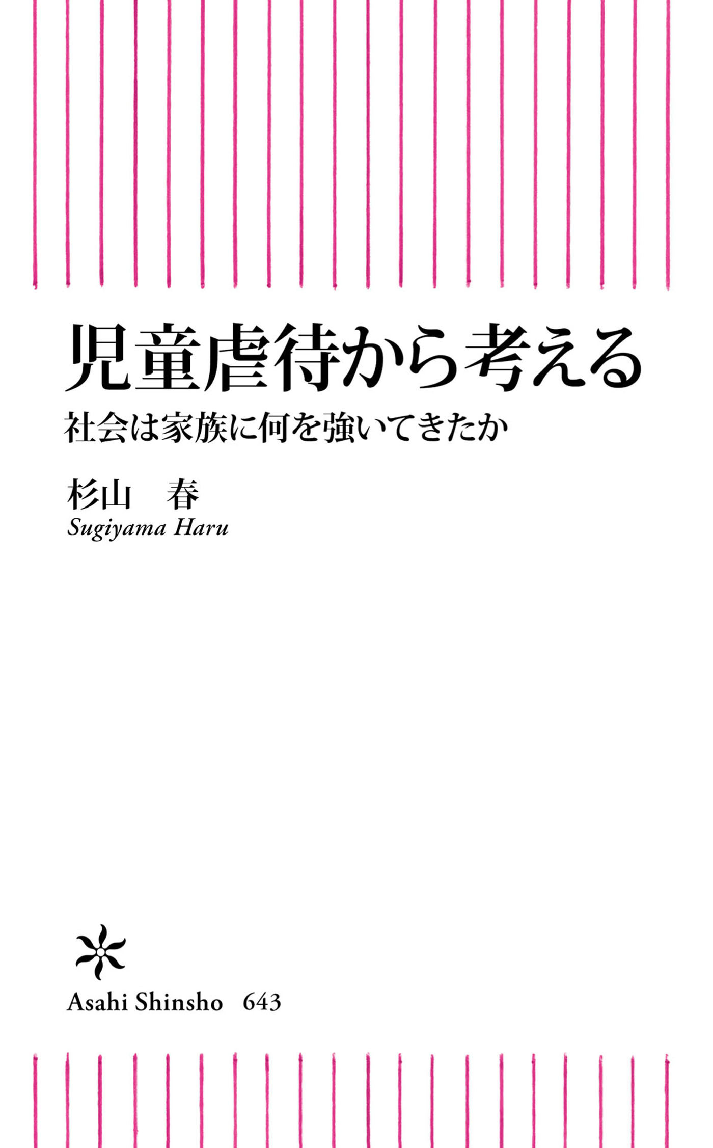 児童虐待から考える　社会は家族に何を強いてきたか
