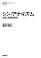 シン・アナキズム 世直し思想家列伝