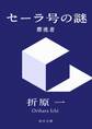 セーラ号の謎 漂流者