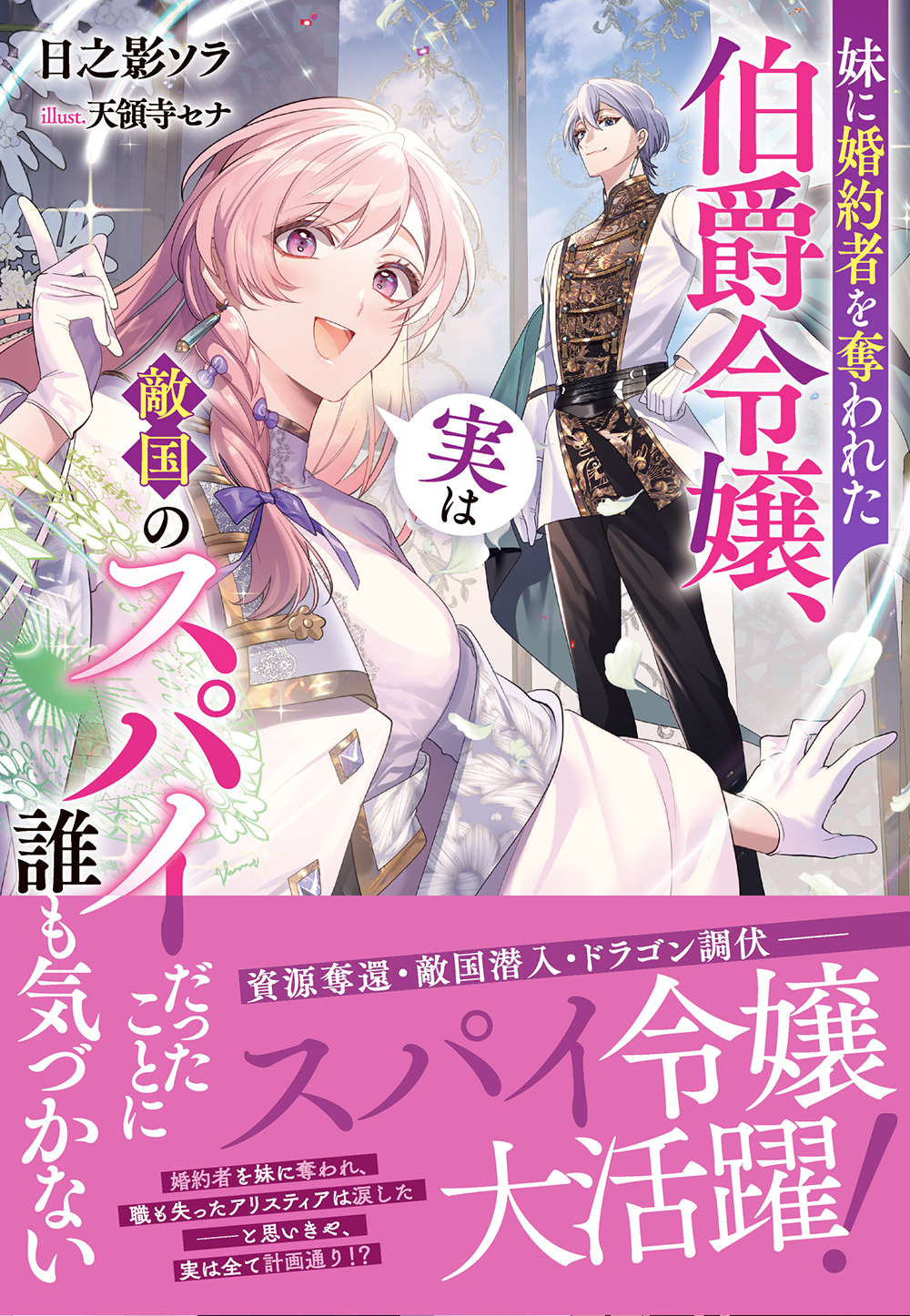 【期間限定　試し読み増量版　閲覧期限2026年8月23日】妹に婚約者を奪われた伯爵令嬢、実は敵国のスパイだったことに誰も気づかない【電子限定特典付き】