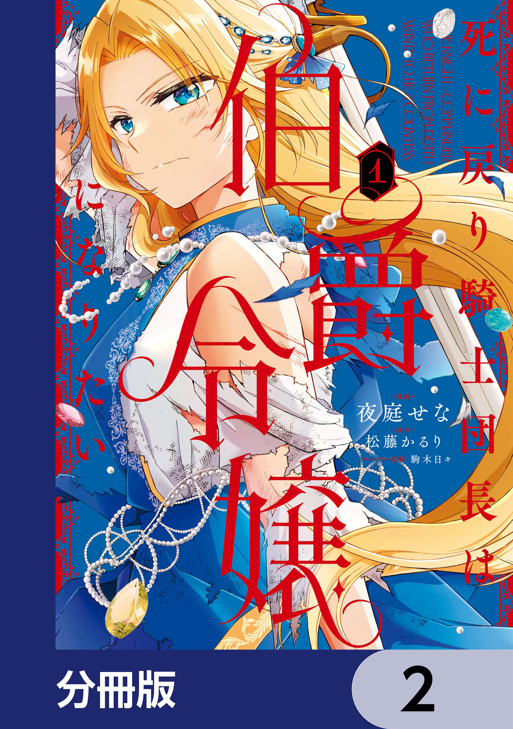 死に戻り騎士団長は伯爵令嬢になりたい【分冊版】　2