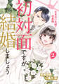 初対面ですが結婚しましょう~お見合い夫婦の切愛婚~2
