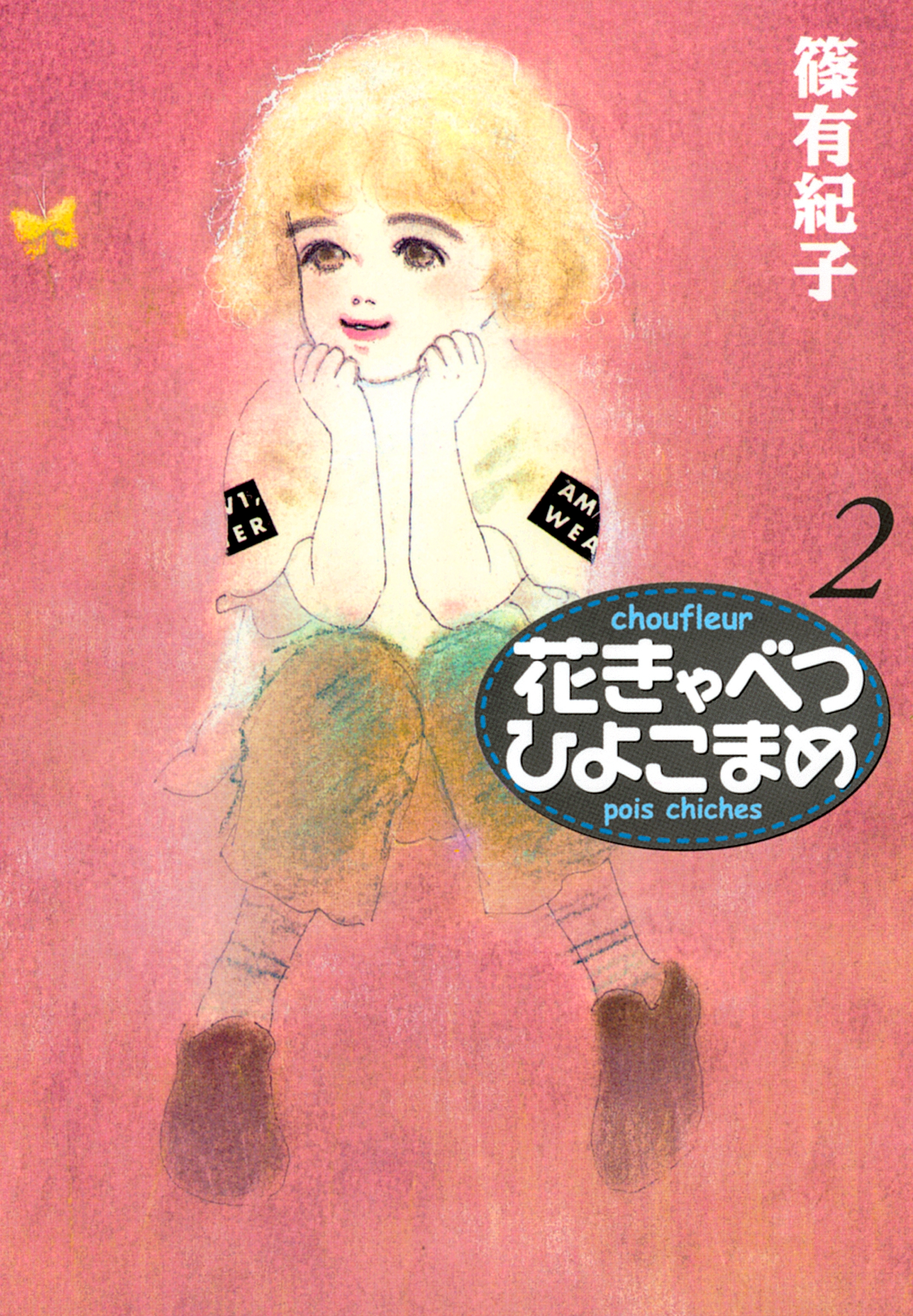 花きゃべつひよこまめ（２）