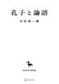 孔子と論語(東洋学叢書)