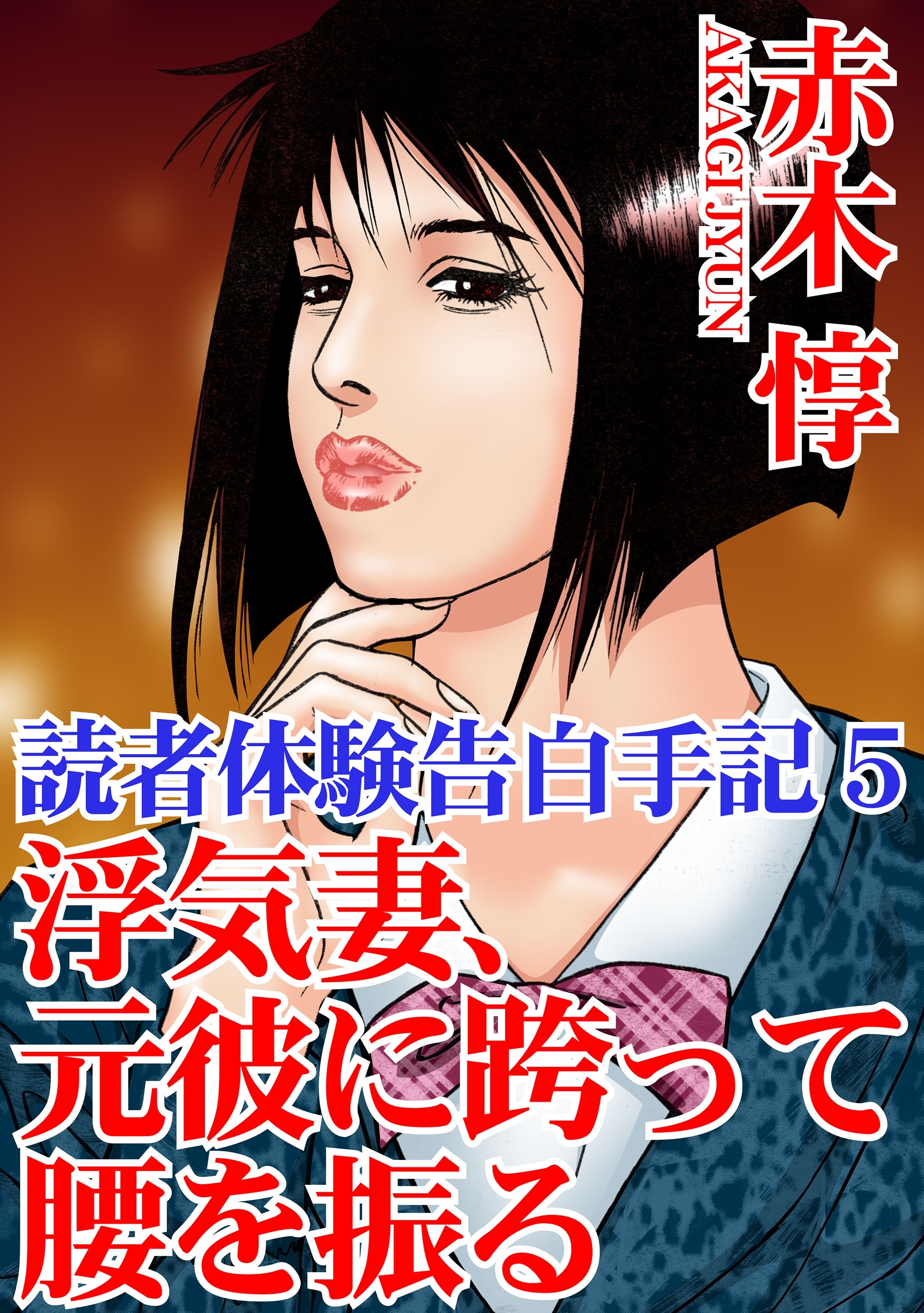 読者体験告白手記 5　浮気妻、元彼に跨って腰を振る