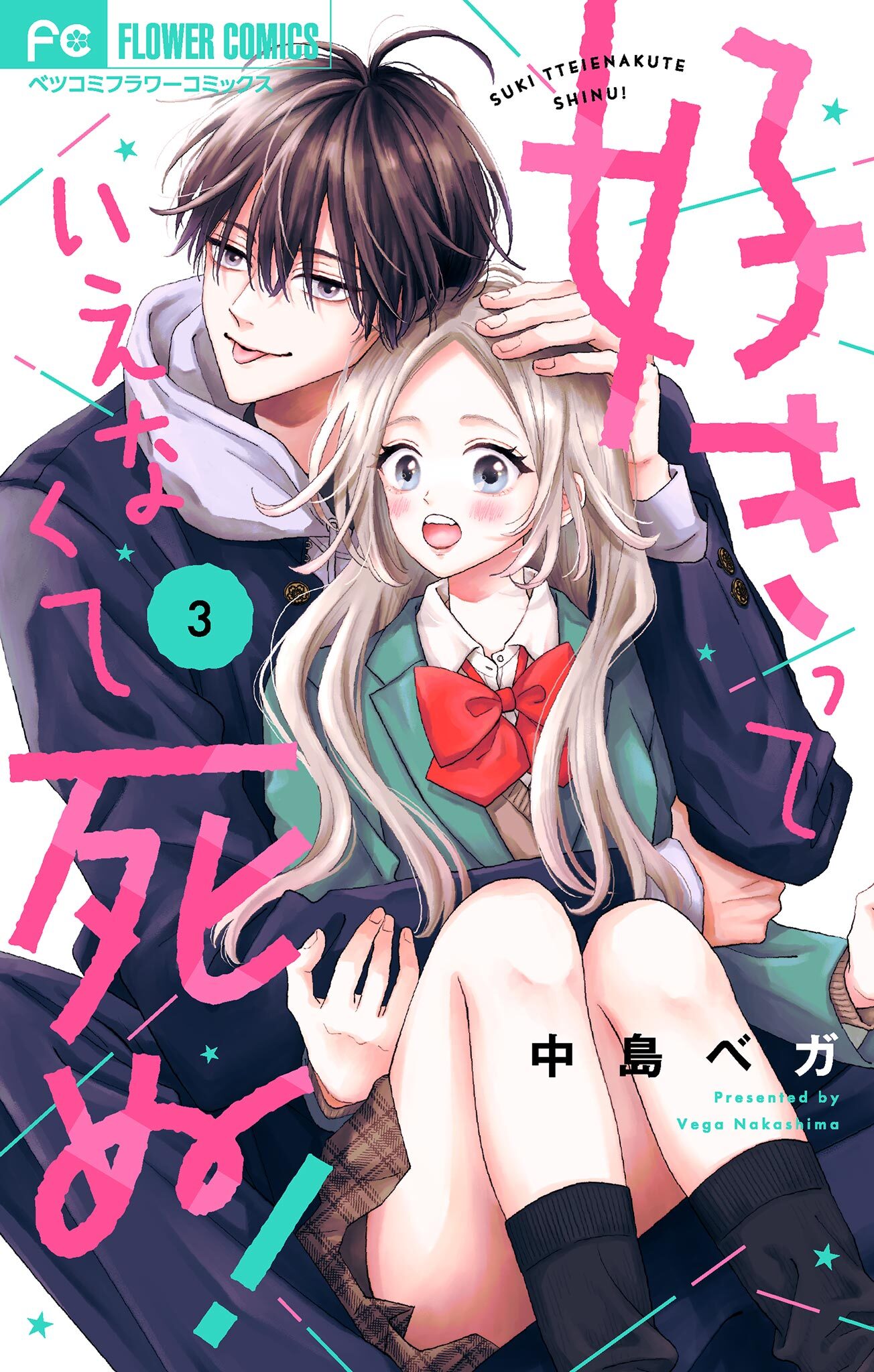【期間限定　無料お試し版　閲覧期限2026年2月8日】好きっていえなくて死ぬ！【マイクロ】 3