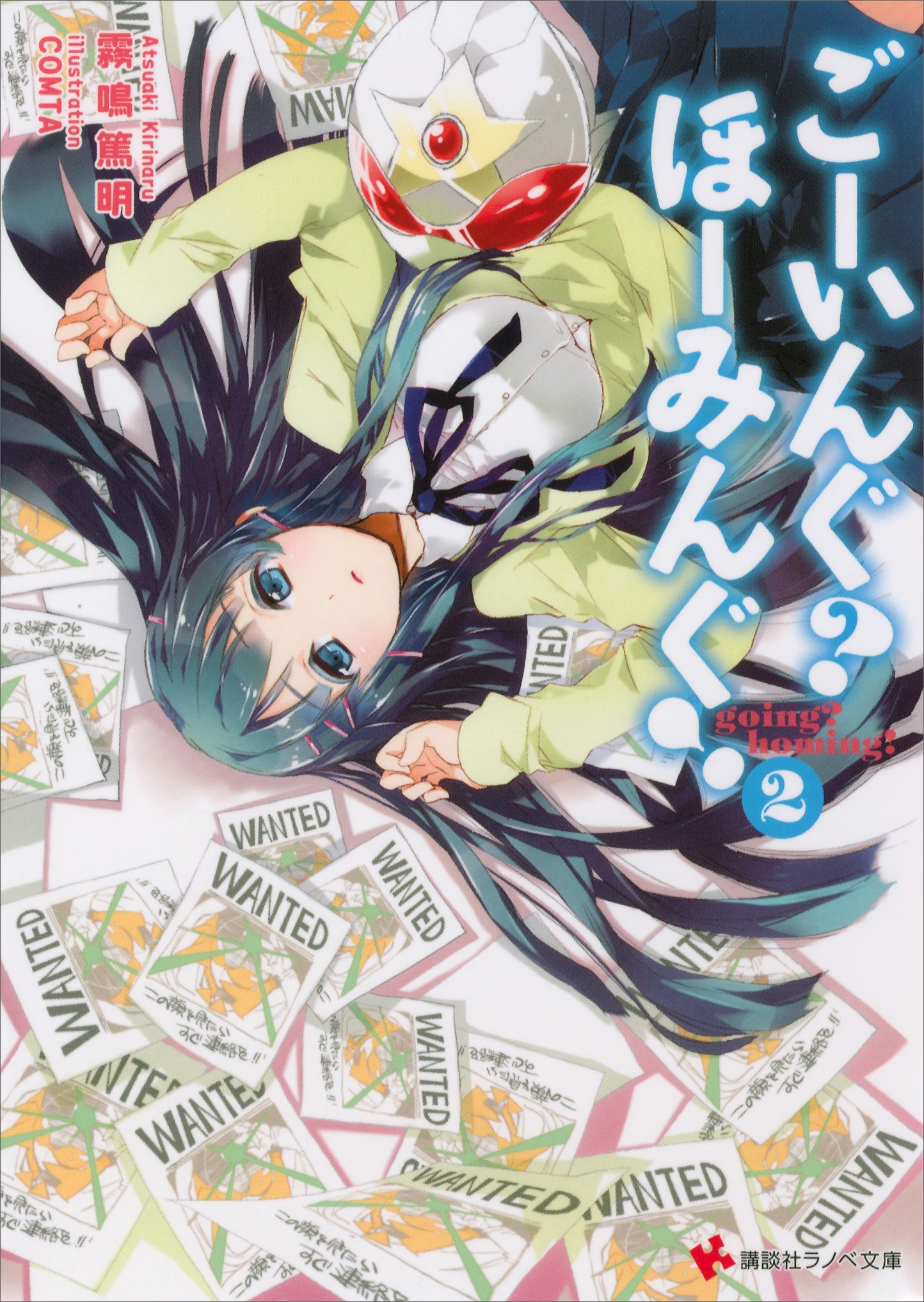 ごーいんぐ？　ほーみんぐ！２