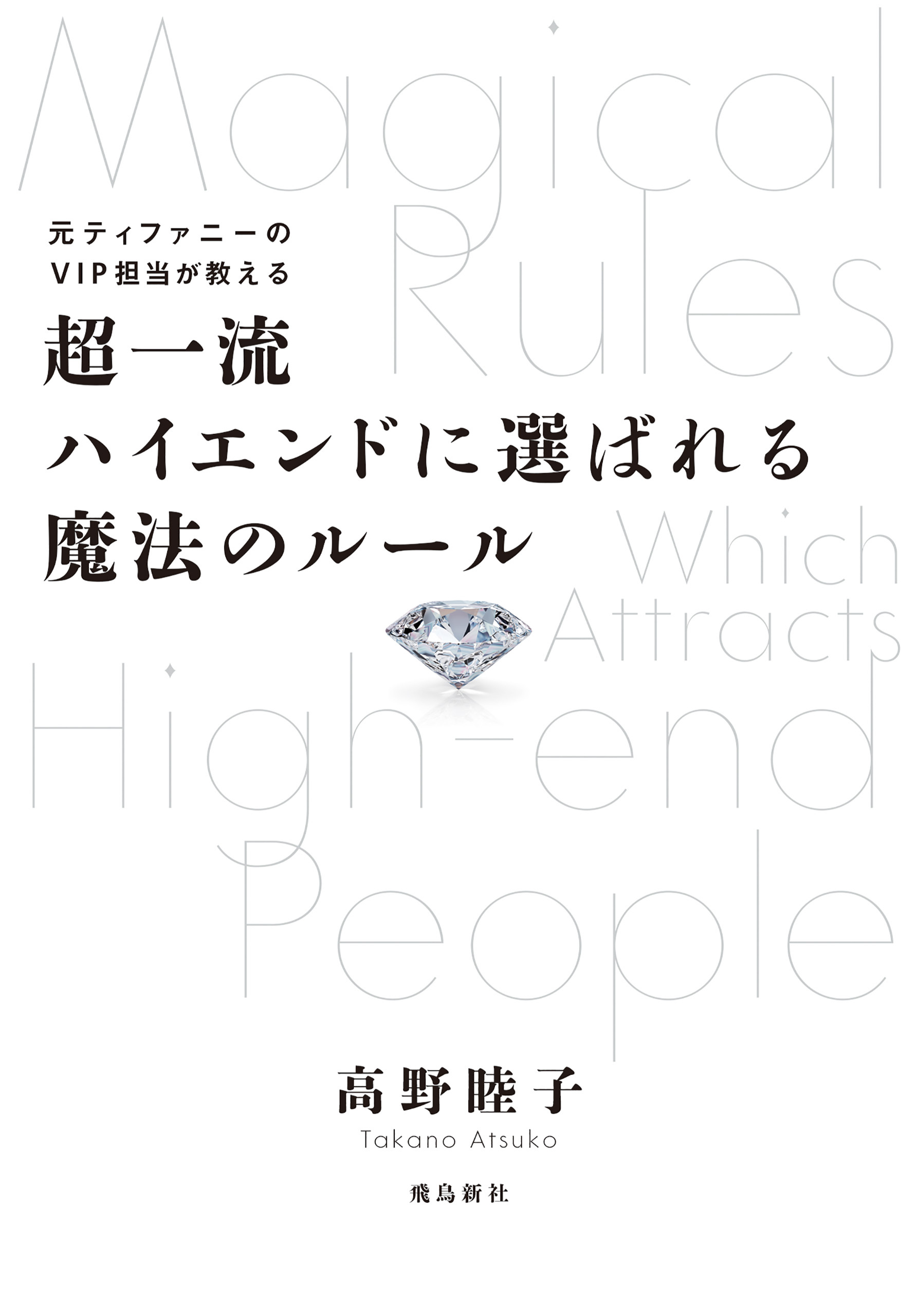 超一流ハイエンドに選ばれる魔法のルール