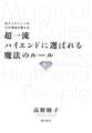 超一流ハイエンドに選ばれる魔法のルール