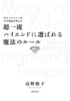 超一流ハイエンドに選ばれる魔法のルール