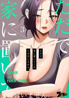 ただで家に置いてくれとは言いません。(フルカラー) 3