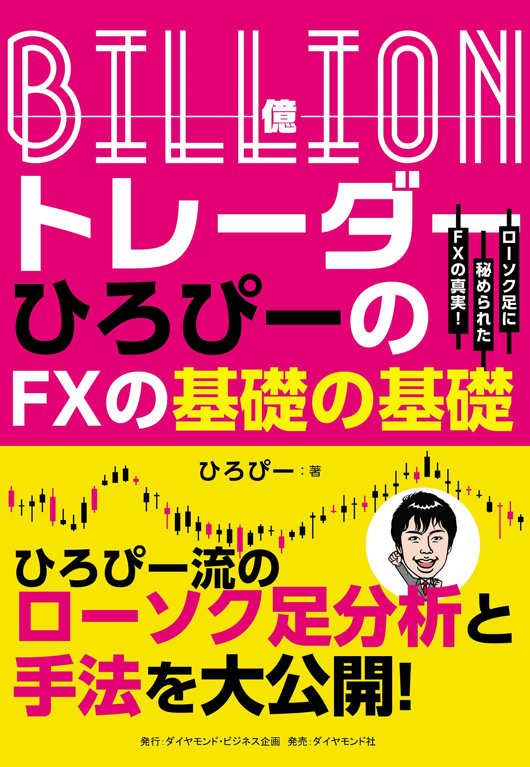Ｂｉｌｌｉｏｎ（億）トレーダー　ひろぴーのＦＸの基礎の基礎