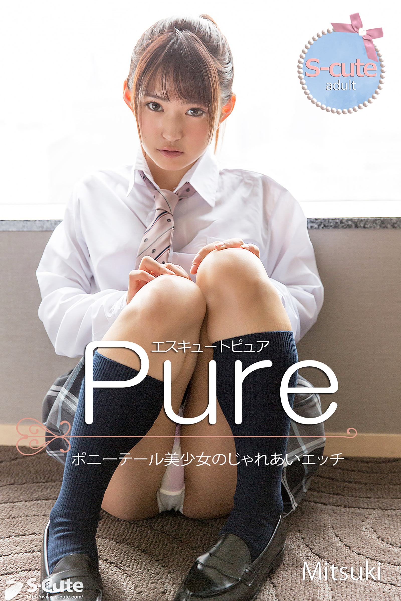 【S-cute】ピュア　Mitsuki　ポニーテール美少女のじゃれあいエッチ　adult