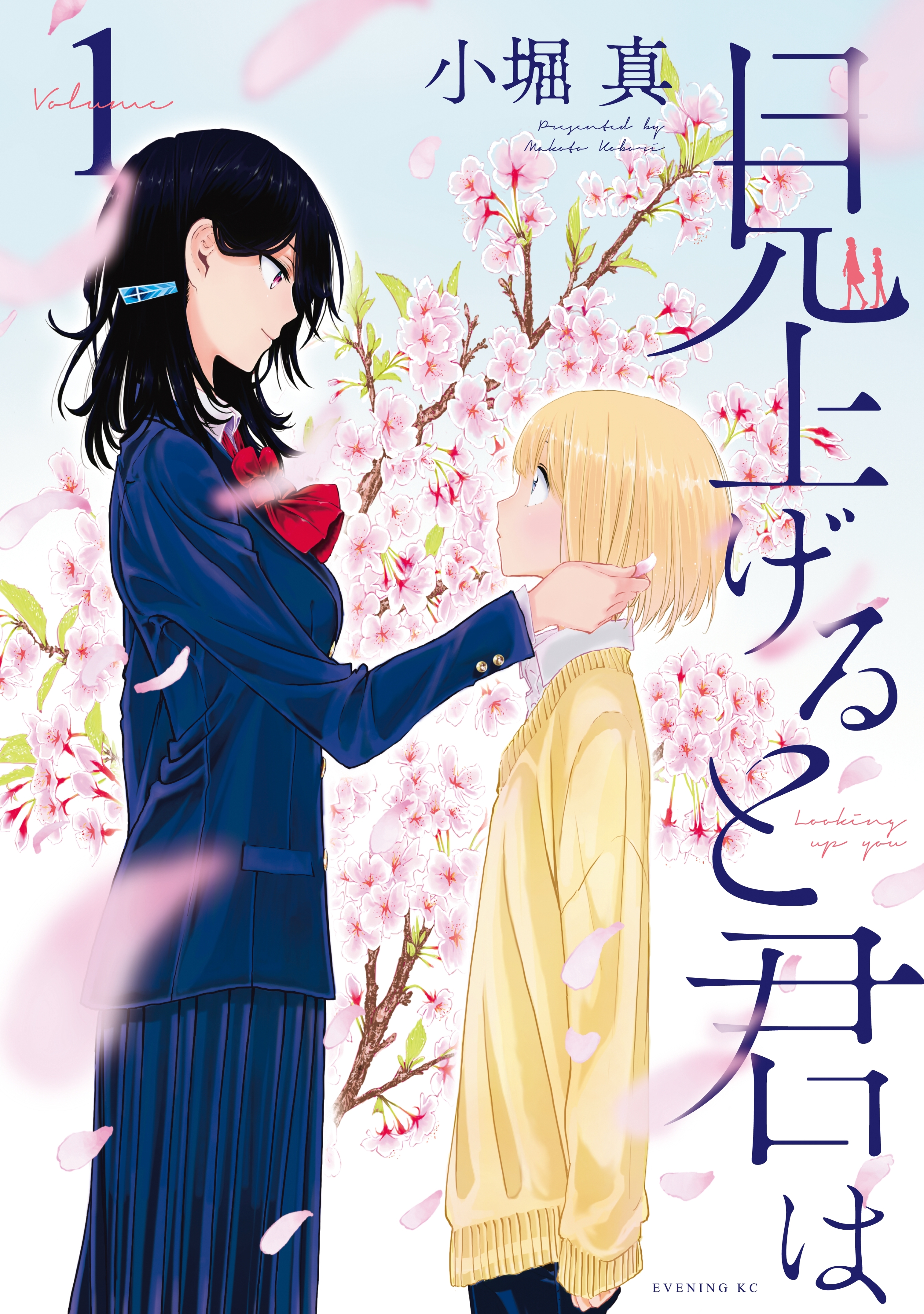 【期間限定　無料お試し版　閲覧期限2026年8月13日】見上げると君は（１）