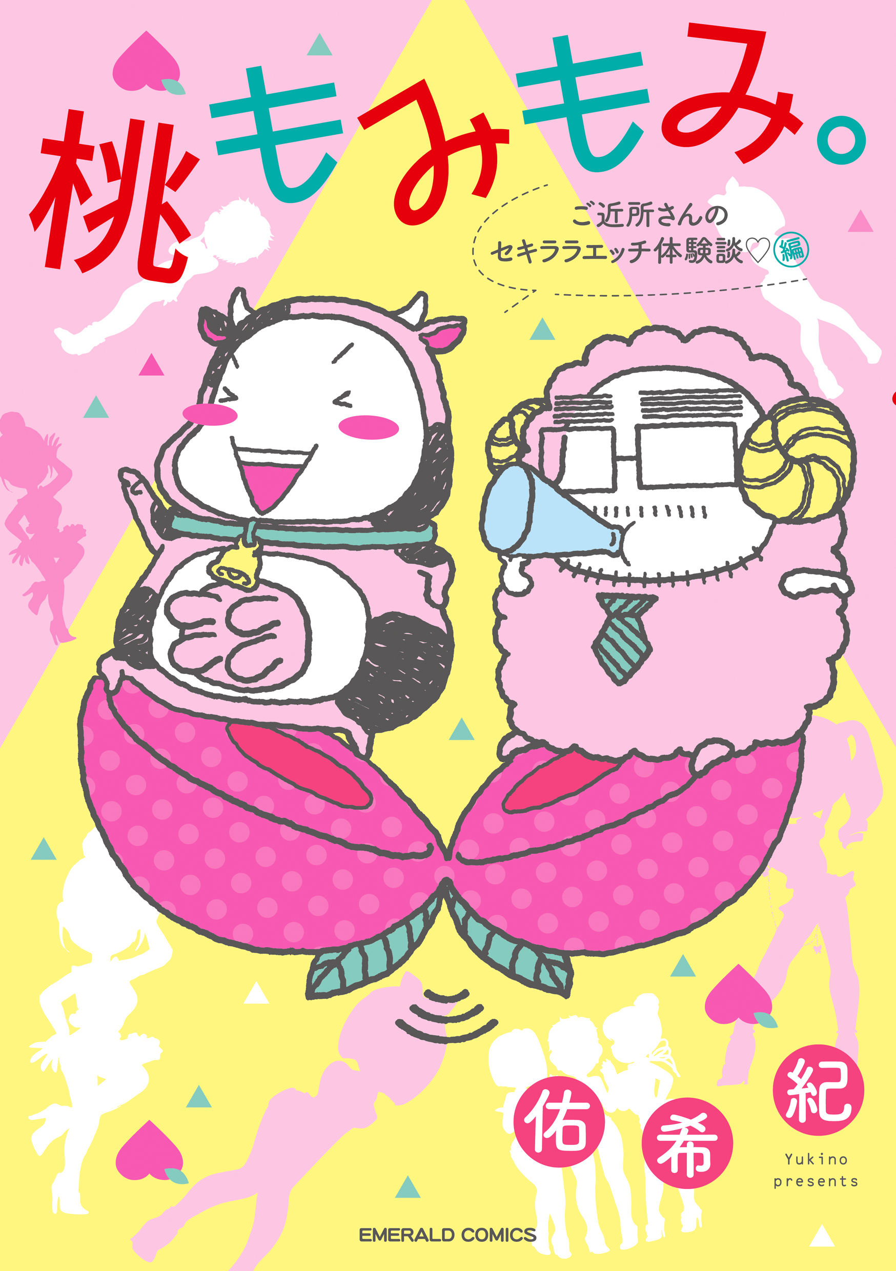 桃もみもみ。「ご近所さんのセキララエッチ体験談」編