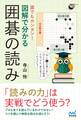 誰でもカンタン! 図解で分かる囲碁の読み