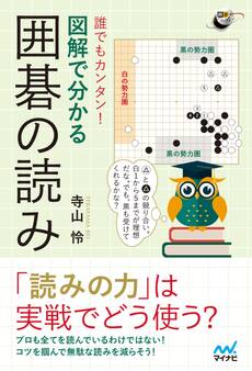 誰でもカンタン! 図解で分かる囲碁の読み