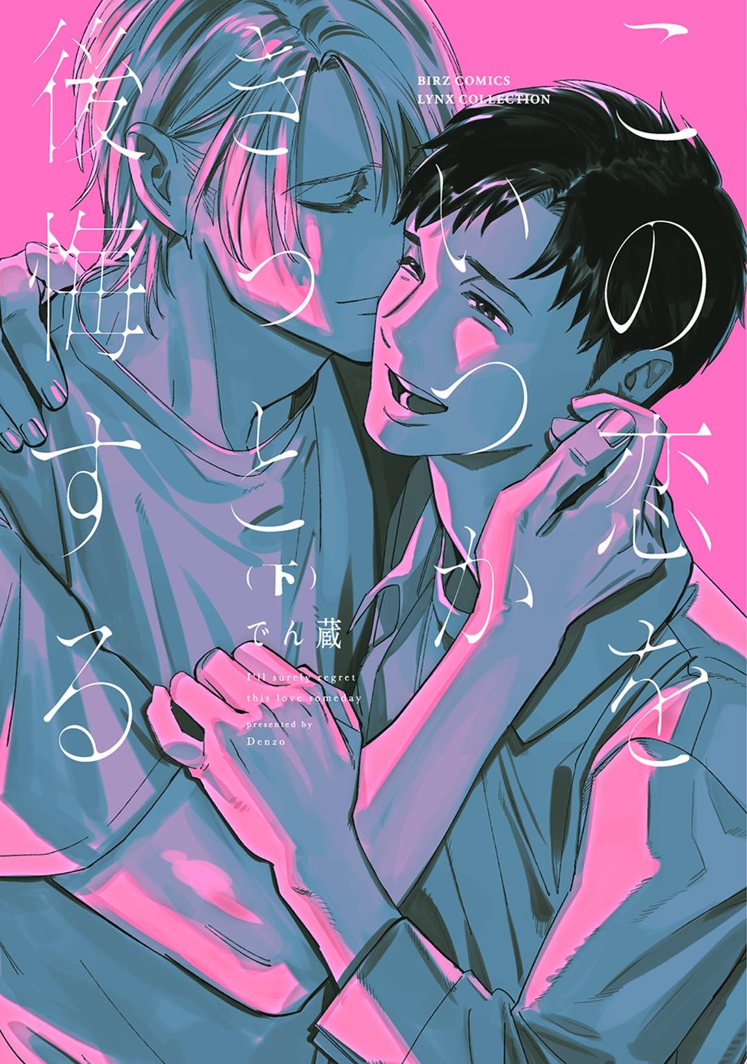 この恋をいつかきっと後悔する