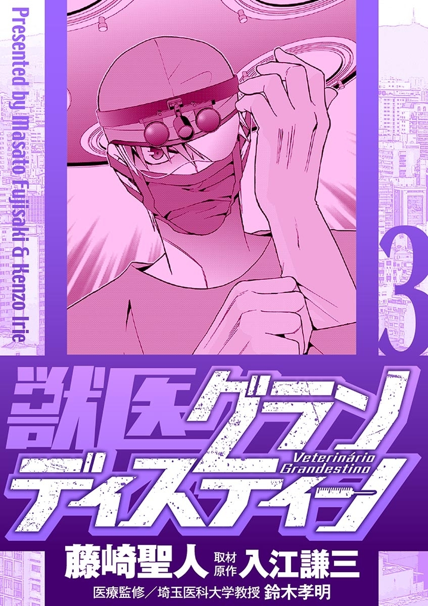 【期間限定　無料お試し版　閲覧期限2026年9月10日】獣医グランディスティーノ 3