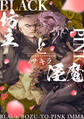 BLACK坊主とPINK淫魔【電子版限定特典付き】